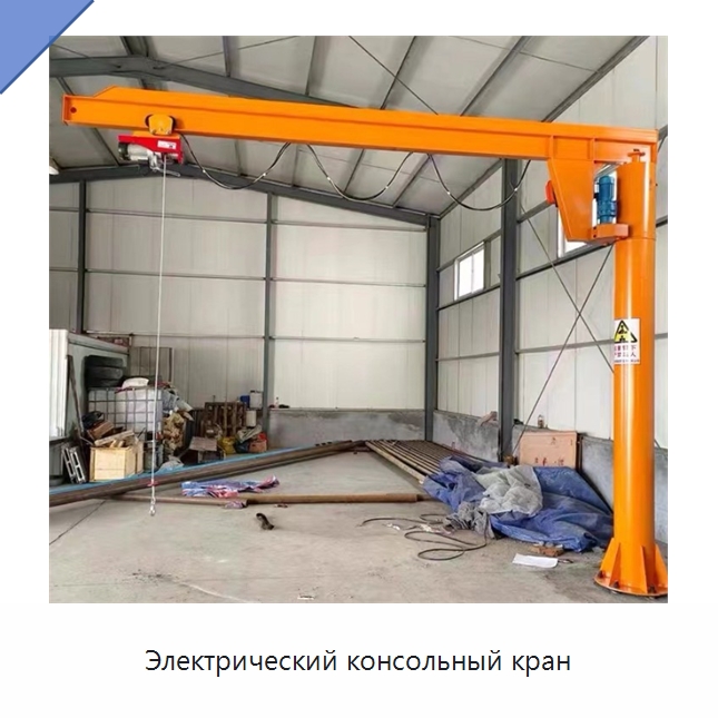 Электрический консольный кран — Грузоподъемные стрелы