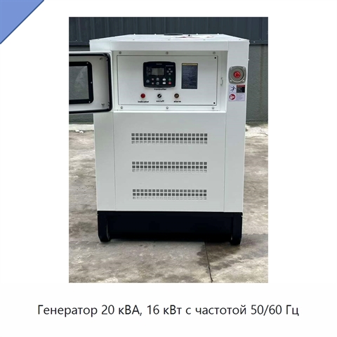 Генератор 20 кВА, 16 кВт с частотой 50/60 Гц