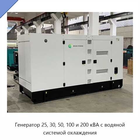 Генератор 25, 30, 50, 100 и 200 кВА с водяной системой охлаждения