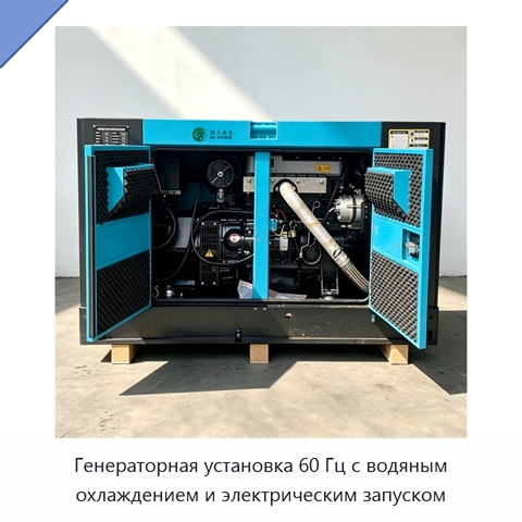 Генераторная установка 60 Гц с водяным охлаждением и электрическим запуском