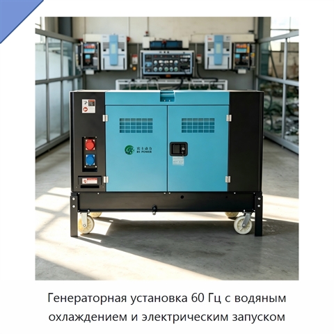 Генераторная установка 60 Гц с водяным охлаждением и электрическим запуском