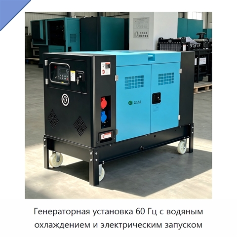 Генераторная установка 60 Гц с водяным охлаждением и электрическим запуском