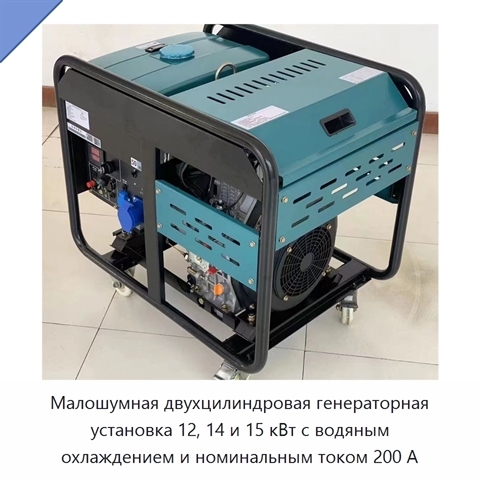 Малошумная двухцилиндровая генераторная установка 12, 14 и 15 кВт с водяным охлаждением и номинальным током 200 А