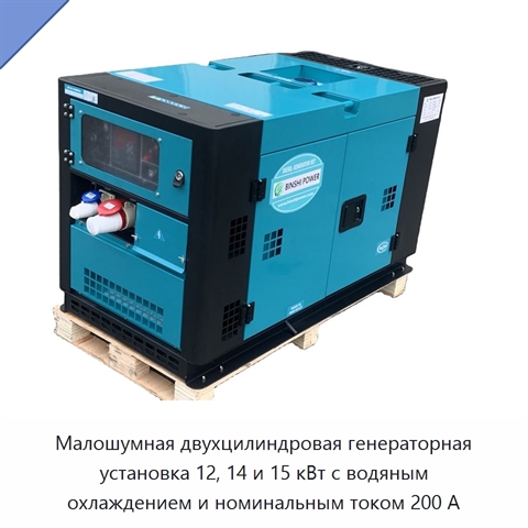 Малошумная двухцилиндровая генераторная установка 12, 14 и 15 кВт с водяным охлаждением и номинальным током 200 А
