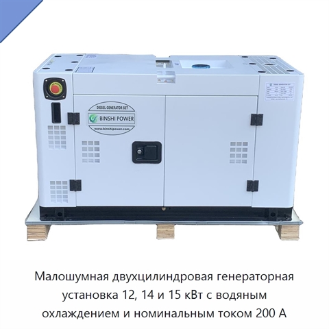 Малошумная двухцилиндровая генераторная установка 12, 14 и 15 кВт с водяным охлаждением и номинальным током 200 А