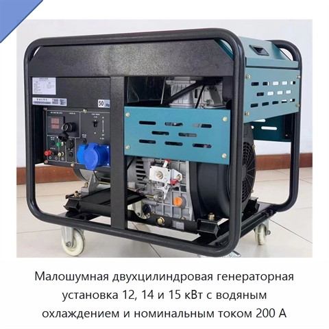 Малошумная двухцилиндровая генераторная установка 12, 14 и 15 кВт с водяным охлаждением и номинальным током 200 А