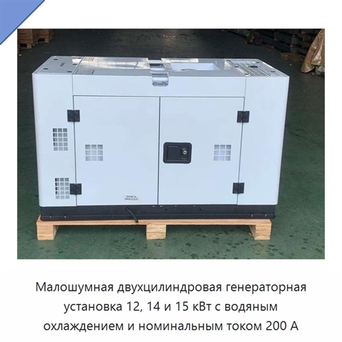 Малошумная двухцилиндровая генераторная установка 12, 14 и 15 кВт с водяным охлаждением и номинальным током 200 А