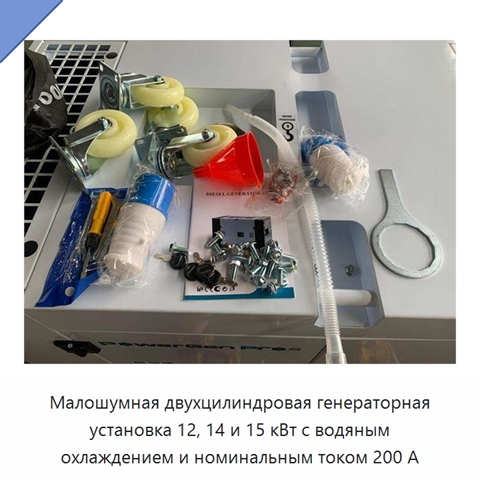 Малошумная двухцилиндровая генераторная установка 12, 14 и 15 кВт с водяным охлаждением и номинальным током 200 А