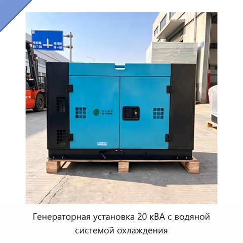 Генераторная установка 20 кВА с водяной системой охлаждения