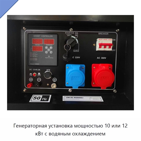 Генераторная установка мощностью 10 или 12 кВт с водяным охлаждением