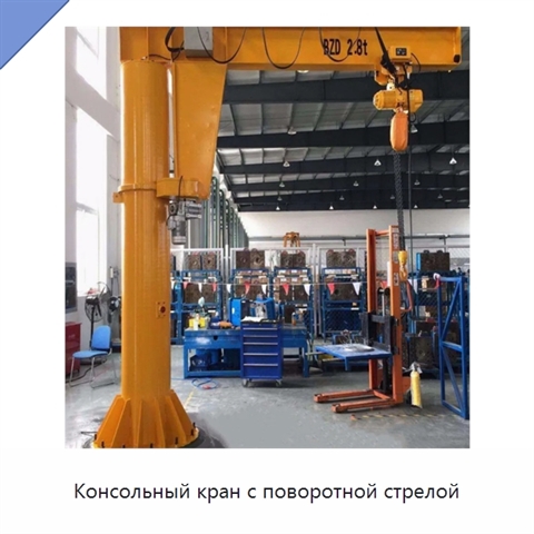 Консольный кран с поворотной стрелой