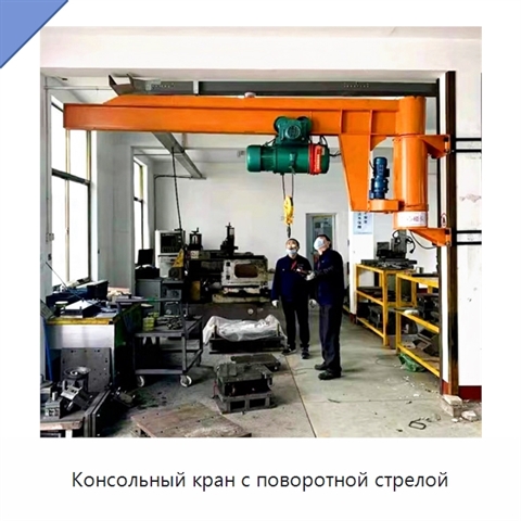 Консольный кран с поворотной стрелой