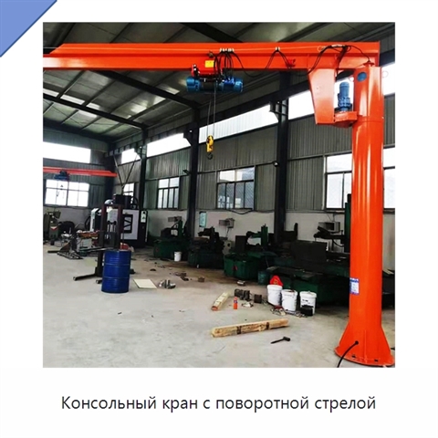 Консольный кран с поворотной стрелой