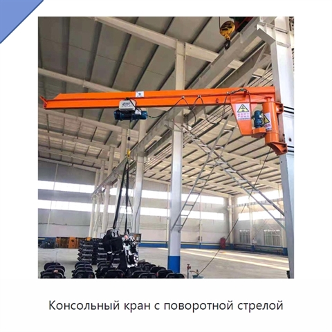 Консольный кран с поворотной стрелой