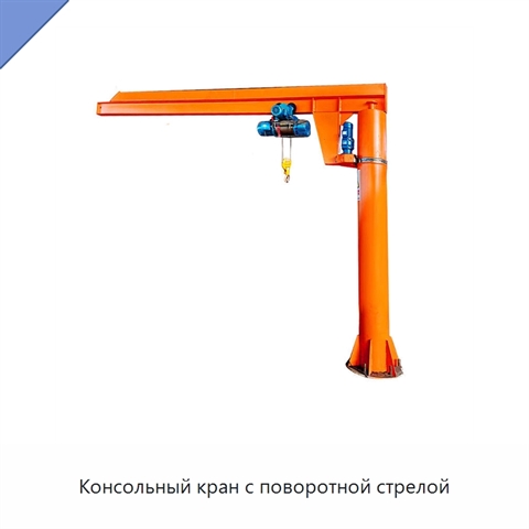 Консольный кран с поворотной стрелой