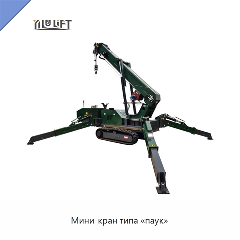 Мини-кран типа «паук»