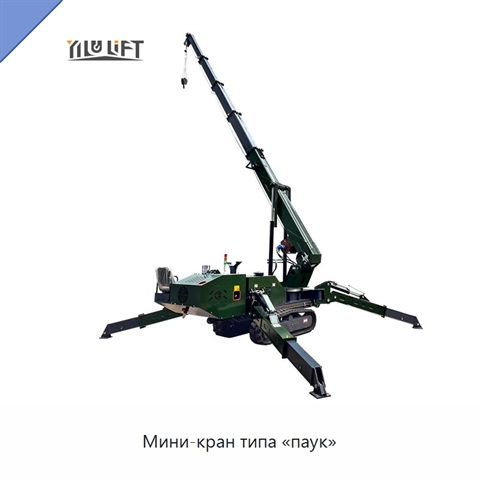 Мини-кран типа «паук»