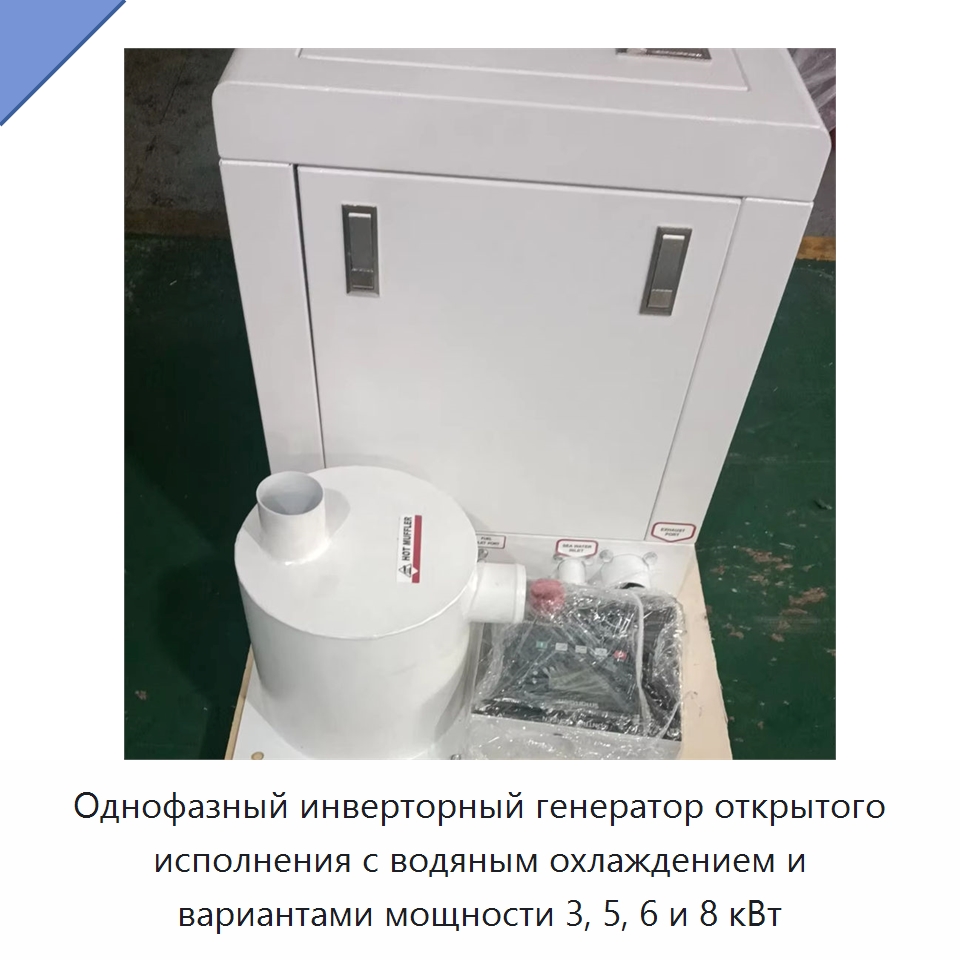 Однофазный инверторный генератор открытого исполнения с водяным охлаждением и вариантами мощности 3, 5, 6 и 8 кВт — Дизельные генераторы