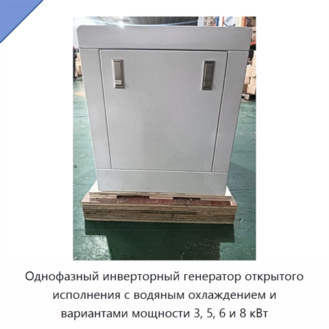 Однофазный инверторный генератор открытого исполнения с водяным охлаждением и вариантами мощности 3, 5, 6 и 8 кВт