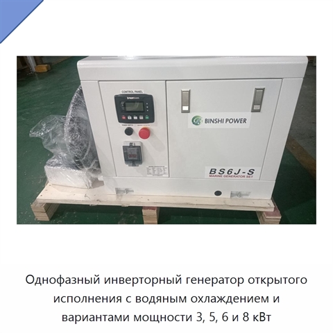 Однофазный инверторный генератор открытого исполнения с водяным охлаждением и вариантами мощности 3, 5, 6 и 8 кВт