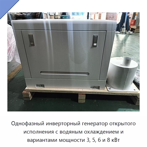 Однофазный инверторный генератор открытого исполнения с водяным охлаждением и вариантами мощности 3, 5, 6 и 8 кВт