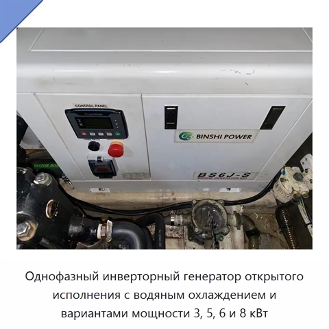Однофазный инверторный генератор открытого исполнения с водяным охлаждением и вариантами мощности 3, 5, 6 и 8 кВт