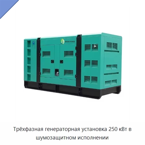 Трёхфазная генераторная установка 250 кВт в шумозащитном исполнении
