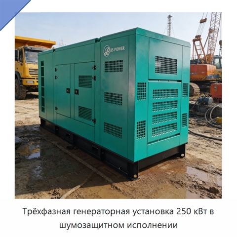 Трёхфазная генераторная установка 250 кВт в шумозащитном исполнении
