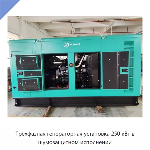 Трёхфазная генераторная установка 250 кВт в шумозащитном исполнении