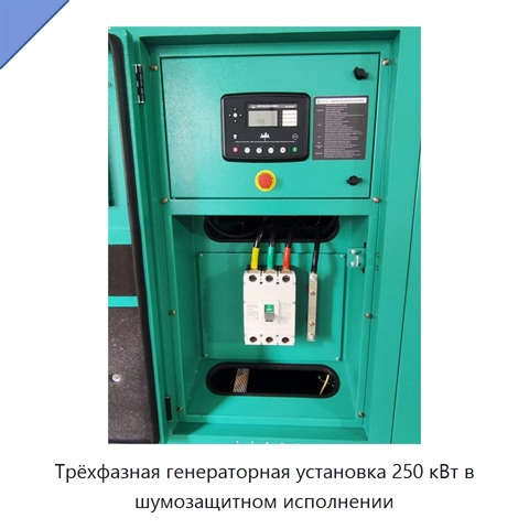 Трёхфазная генераторная установка 250 кВт в шумозащитном исполнении