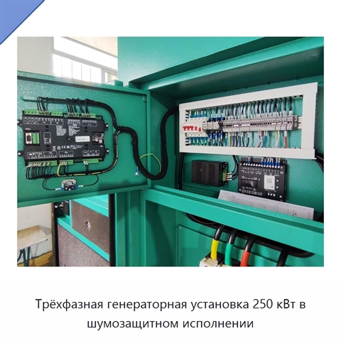 Трёхфазная генераторная установка 250 кВт в шумозащитном исполнении