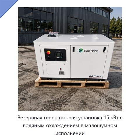 Резервная генераторная установка 15 кВт с водяным охлаждением в малошумном исполнении