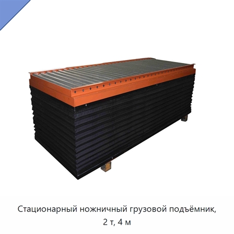 Стационарный ножничный грузовой подъёмник, 2 т, 4 м
