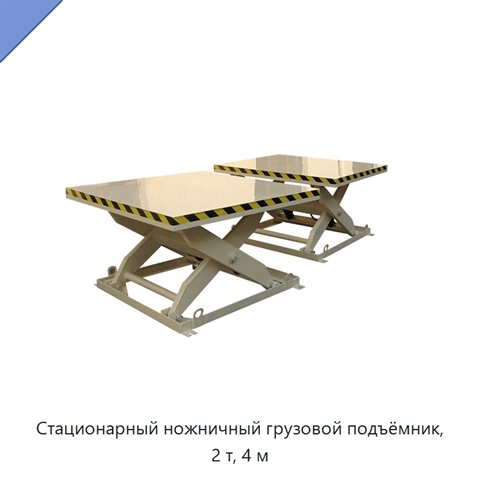 Стационарный ножничный грузовой подъёмник, 2 т, 4 м