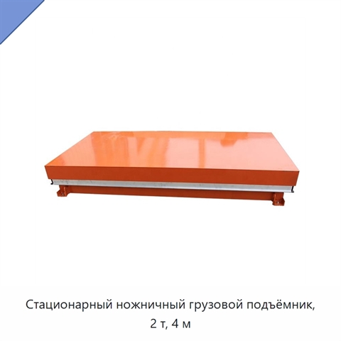 Стационарный ножничный грузовой подъёмник, 2 т, 4 м
