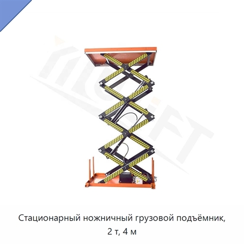 Стационарный ножничный грузовой подъёмник, 2 т, 4 м