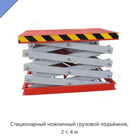 Стационарный ножничный грузовой подъёмник, 2 т, 4 м