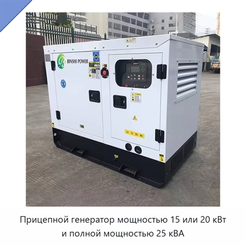 Прицепной генератор мощностью 15 или 20 кВт и полной мощностью 25 кВА