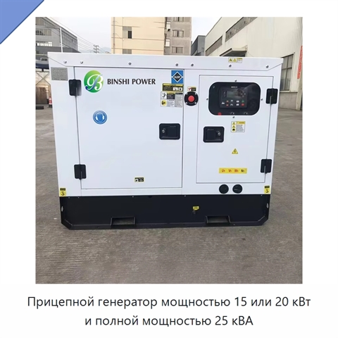 Прицепной генератор мощностью 15 или 20 кВт и полной мощностью 25 кВА