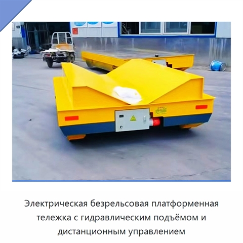 Электрическая безрельсовая платформенная тележка с гидравлическим подъёмом и дистанционным управлением