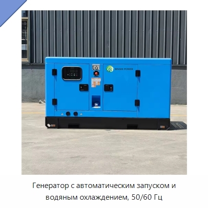 Генератор с автоматическим запуском и водяным охлаждением, 50/60 Гц