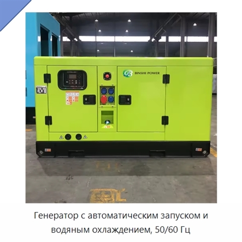 Генератор с автоматическим запуском и водяным охлаждением, 50/60 Гц
