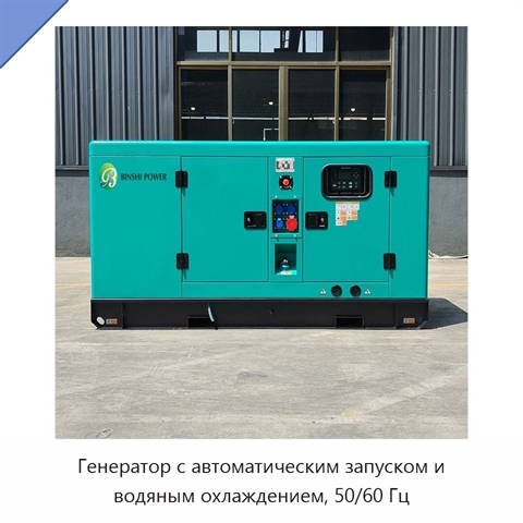 Генератор с автоматическим запуском и водяным охлаждением, 50/60 Гц
