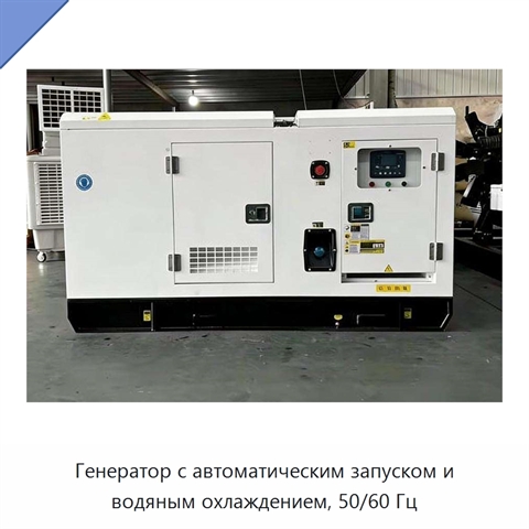 Генератор с автоматическим запуском и водяным охлаждением, 50/60 Гц