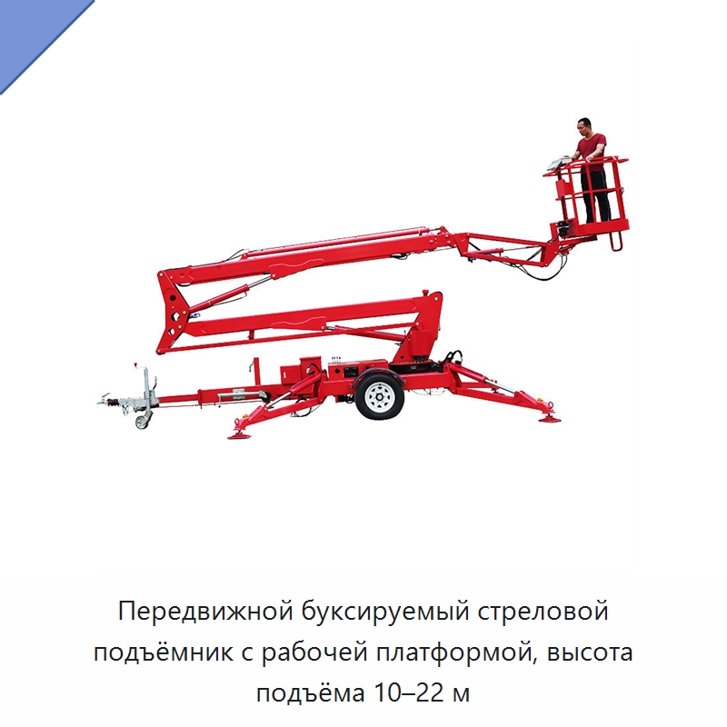 Передвижной буксируемый стреловой подъёмник с рабочей платформой, высота подъёма 10–22 м — Подъемные столы