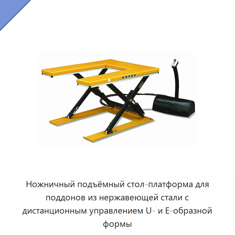 Ножничный подъёмный стол-платформа для поддонов из нержавеющей стали с дистанционным управлением U- и E-образной формы — Подъемные столы