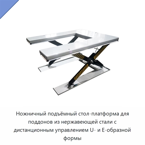 Ножничный подъёмный стол-платформа для поддонов из нержавеющей стали с дистанционным управлением U- и E-образной формы