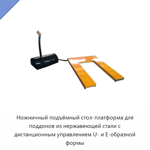 Ножничный подъёмный стол-платформа для поддонов из нержавеющей стали с дистанционным управлением U- и E-образной формы
