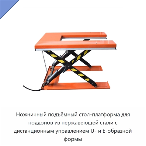 Ножничный подъёмный стол-платформа для поддонов из нержавеющей стали с дистанционным управлением U- и E-образной формы