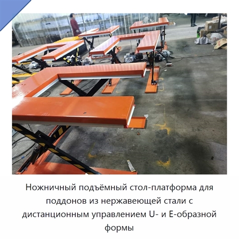 Ножничный подъёмный стол-платформа для поддонов из нержавеющей стали с дистанционным управлением U- и E-образной формы